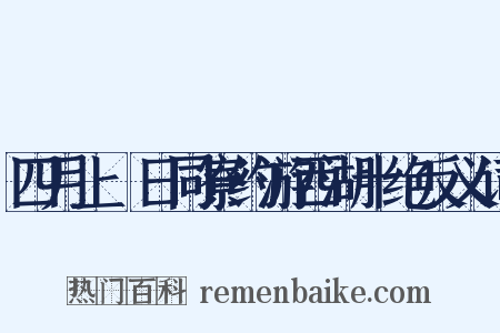 四月上澣日同寮约游西湖十绝反义词是什么意思的图片